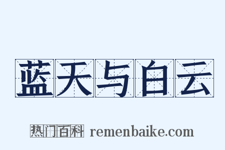 蓝天与白云是什么意思的图片